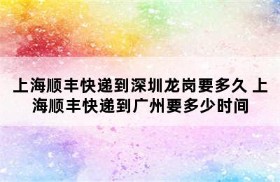 上海顺丰快递到深圳龙岗要多久 上海顺丰快递到广州要多少时间